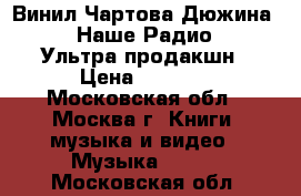 Винил Чартова Дюжина 2016 Наше Радио NEW Ультра продакшн › Цена ­ 2 100 - Московская обл., Москва г. Книги, музыка и видео » Музыка, CD   . Московская обл.